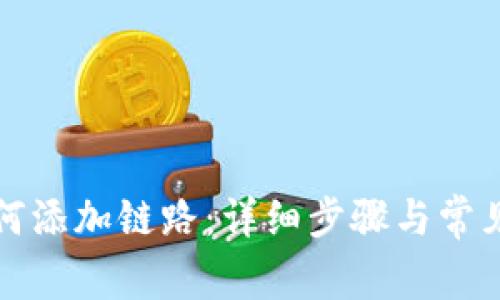TP钱包如何添加链路：详细步骤与常见问题解答
