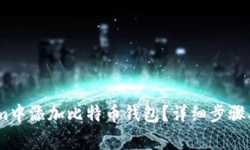 如何在Token.im中添加比特币钱包？详细步骤及常见问题解答