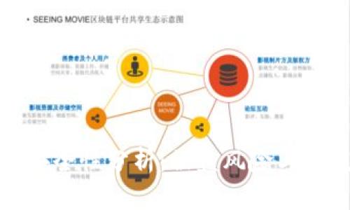 TP钱包安全性分析：被盗风险与防范措施