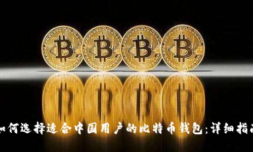 如何选择适合中国用户的比特币钱包：详细指南