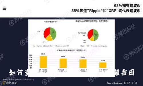 如何查找和获取虚拟币钱包的余额截图