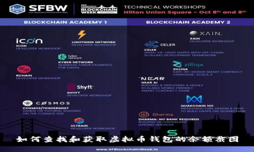 如何查找和获取虚拟币钱包的余额截图