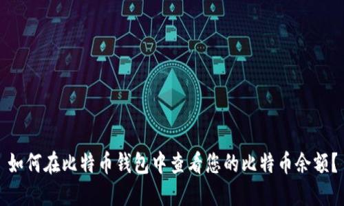 如何在比特币钱包中查看您的比特币余额？