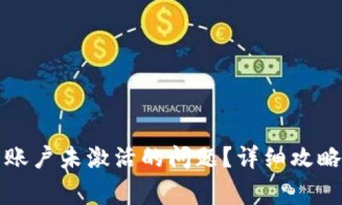 如何解决TP钱包账户未激活的问题？详细攻略与常见疑问解答