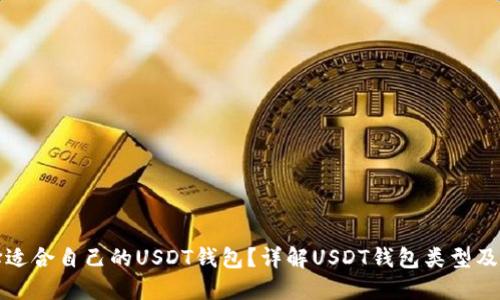 如何选择适合自己的USDT钱包？详解USDT钱包类型及使用指南