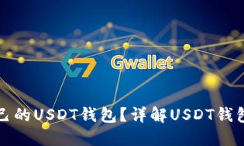 如何选择适合自己的USDT钱包？详解USDT钱包类型及使用指南
