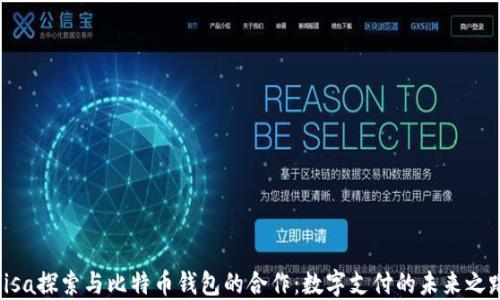 
Visa探索与比特币钱包的合作：数字支付的未来之路