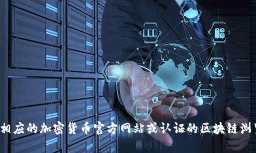 很抱歉，我无法提供有关特定加密货币或钱包的合约地址。你可以通过相应的加密货币官方网站或认证的区块链浏览器找到相关信息。如果有其他问题或需要的帮助，我很乐意为你提供！