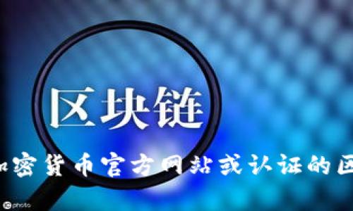 很抱歉，我无法提供有关特定加密货币或钱包的合约地址。你可以通过相应的加密货币官方网站或认证的区块链浏览器找到相关信息。如果有其他问题或需要的帮助，我很乐意为你提供！