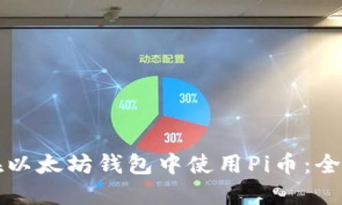 如何在以太坊钱包中使用Pi币：全面指南