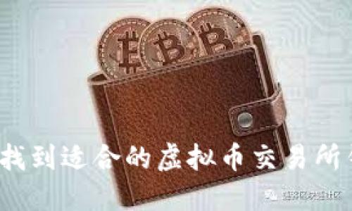 如何找到适合的虚拟币交易所钱包？