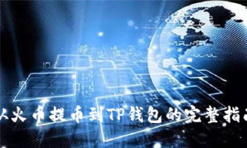 从火币提币到TP钱包的完整指南