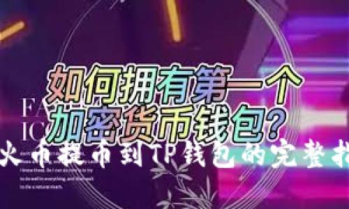 从火币提币到TP钱包的完整指南