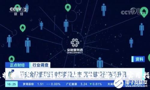 比特币钱包自动转比特币的技术解析与实用指南