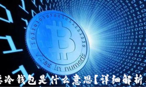 
TP钱包需要冷钱包是什么意思？详细解析与使用指南