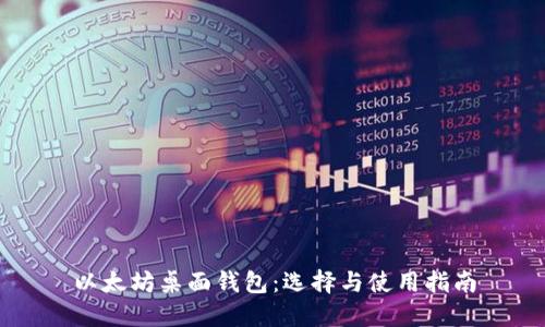 以太坊桌面钱包：选择与使用指南