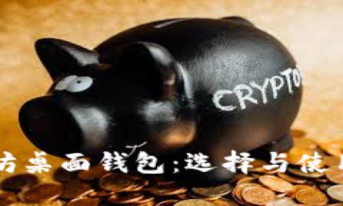 以太坊桌面钱包：选择与使用指南