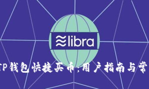  如何通过TP钱包快捷买币：用户指南与常见问题解答