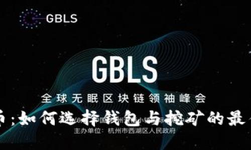 比特币：如何选择钱包与挖矿的最佳实践