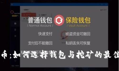 比特币：如何选择钱包与挖矿的最佳实践
