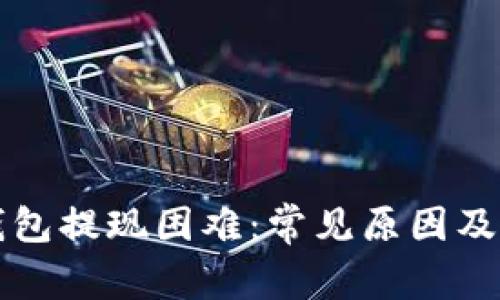 区块链钱包提现困难：常见原因及解决方案