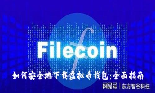 如何安全地下载虚拟币钱包：全面指南