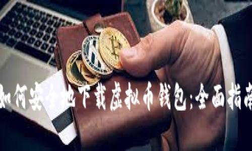 如何安全地下载虚拟币钱包：全面指南