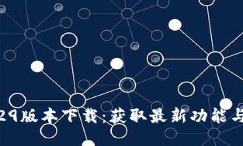 TP钱包1.29版本下载：获取最新功能与安全保障
