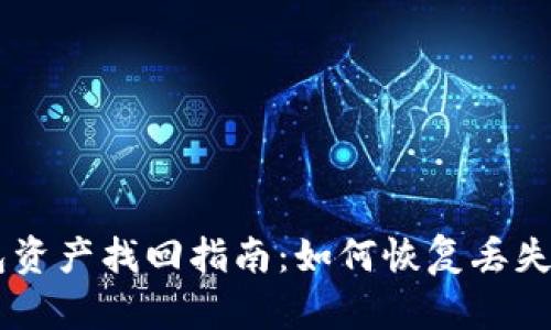 区块链钱包资产找回指南：如何恢复丢失的数字货币