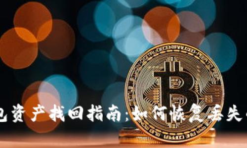 区块链钱包资产找回指南：如何恢复丢失的数字货币