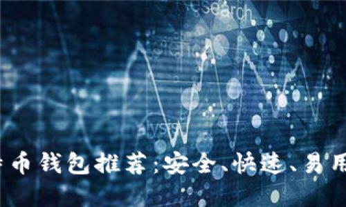 2023年比特币钱包推荐：安全、快速、易用的最佳选择