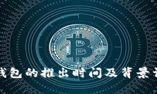 TP钱包的推出时间及背景详解