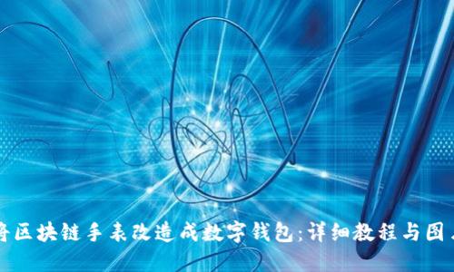 如何将区块链手表改造成数字钱包：详细教程与图片指导