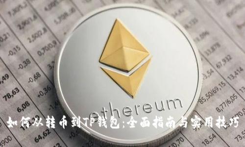 如何从转币到TP钱包：全面指南与实用技巧
