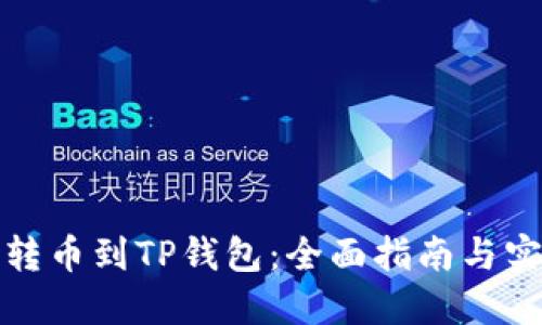 如何从转币到TP钱包：全面指南与实用技巧