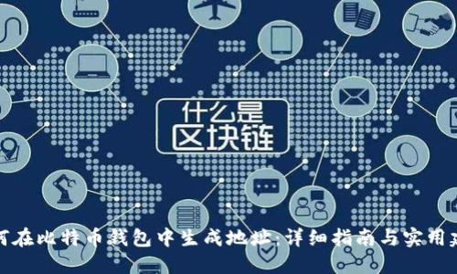 如何在比特币钱包中生成地址：详细指南与实用建议