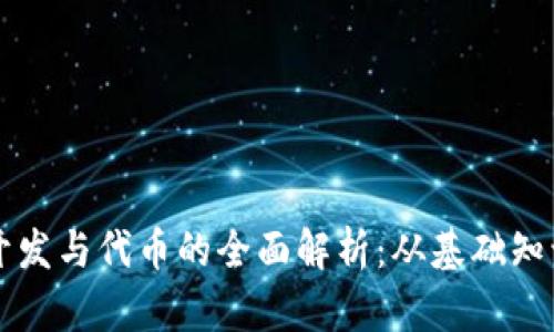 以太坊钱包开发与代币的全面解析：从基础知识到实用指南