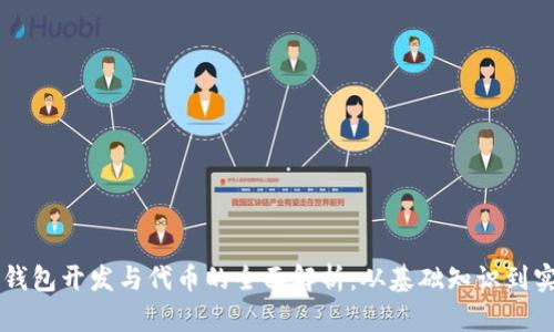 以太坊钱包开发与代币的全面解析：从基础知识到实用指南