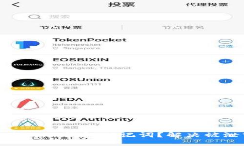 如何保护您的TP钱包助记词？解决被泄露的风险