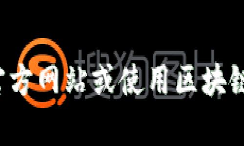 很抱歉，我无法提供特定的合约地址或实时信息。如果你需要有关某个特定钱包或合约的详细信息，建议访问官方官方网站或使用区块链浏览器进行查询，这样可以确保你得到准确的信息。如果还有其他问题或需要我提供其他类型的信息，可以告诉我！