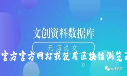 很抱歉，我无法提供特定的合约地址或实时信息。如果你需要有关某个特定钱包或合约的详细信息，建议访问官方官方网站或使用区块链浏览器进行查询，这样可以确保你得到准确的信息。如果还有其他问题或需要我提供其他类型的信息，可以告诉我！