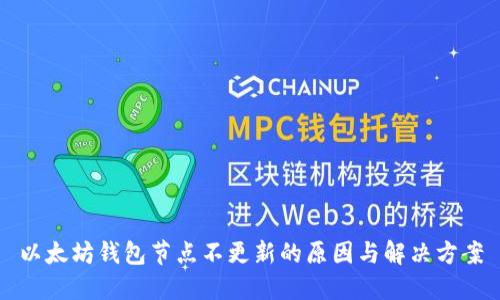 以太坊钱包节点不更新的原因与解决方案