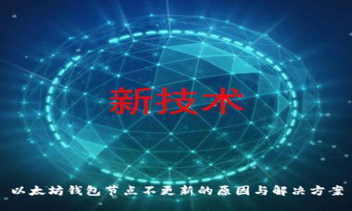 以太坊钱包节点不更新的原因与解决方案