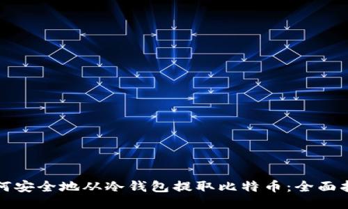 如何安全地从冷钱包提取比特币：全面指南