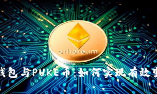 TP钱包与PUKE币：如何实现有效变现