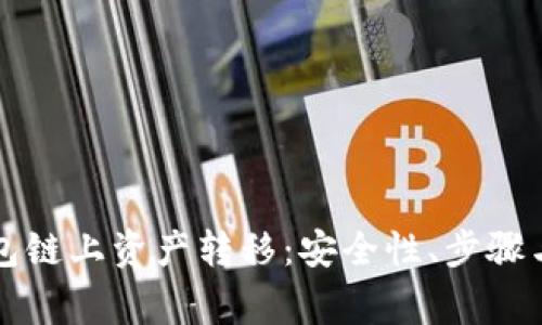全面解析TP钱包链上资产转移：安全性、步骤与常见问题解答