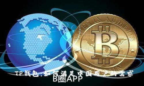  TP钱包：如何满足中国用户的需求