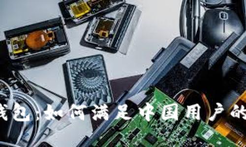  TP钱包：如何满足中国用户的需求