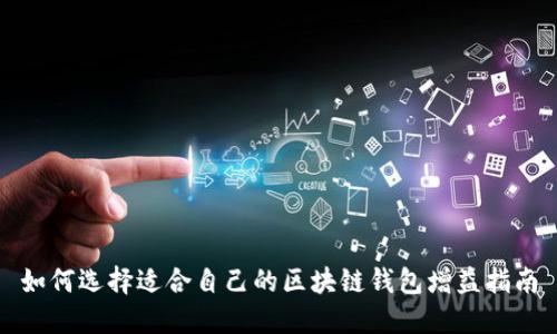 如何选择适合自己的区块链钱包增益指南