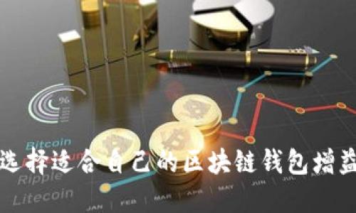 如何选择适合自己的区块链钱包增益指南